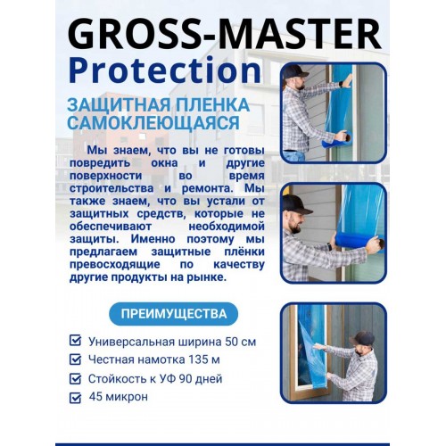 GROSS-MASTER Protection - укрывочная самоклеющаяся пленка