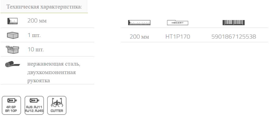 Пресс-клещи для телефонных наконечников Hoegert HT1P170