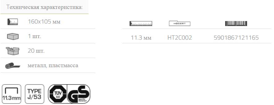 Степлер 4-14 мм, тип J Hoegert HT2C002