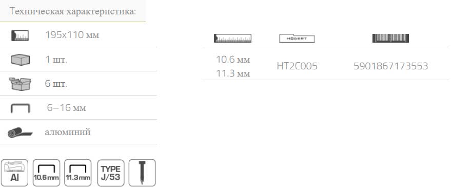 Степлер мебельный Hoegert HT2C005
